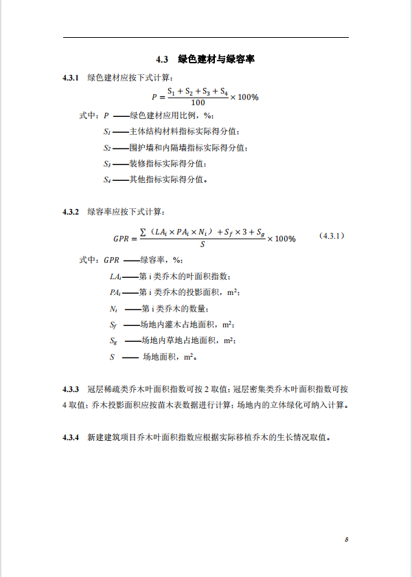 碳中和建筑评价导则-第一版2022(图12)