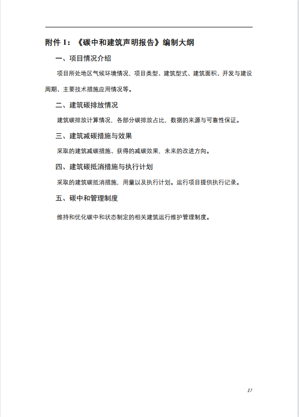 碳中和建筑评价导则-第一版2022(图21)