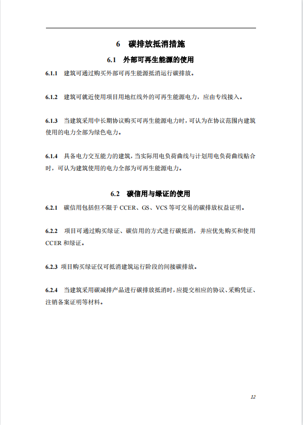 碳中和建筑评价导则-第一版2022(图16)