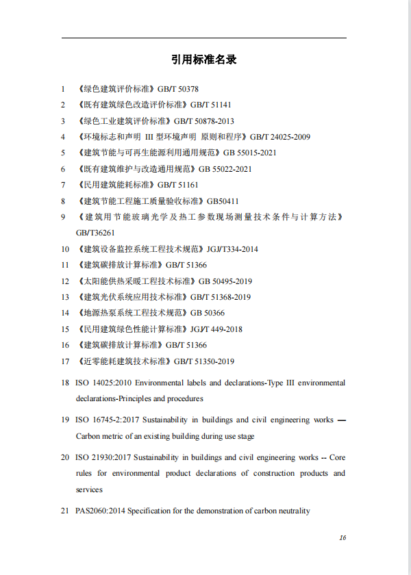 碳中和建筑评价导则-第一版2022(图20)