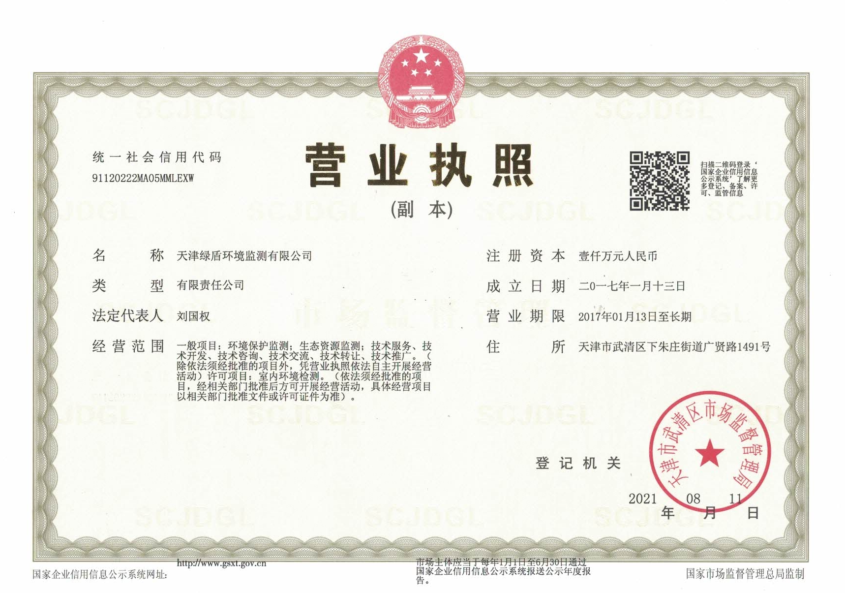 营业执照-绿盾(图1)