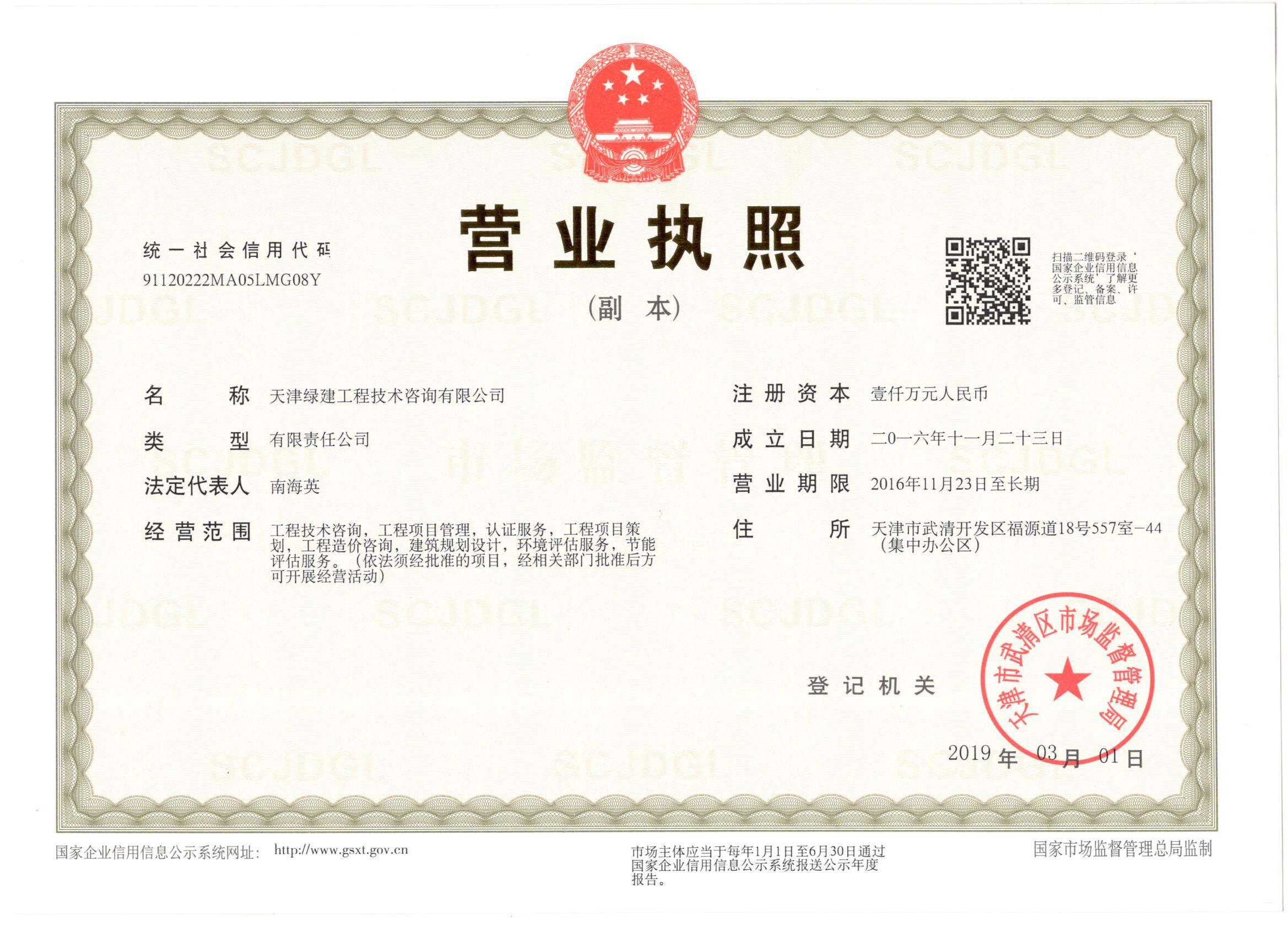 营业执照-绿建(图1)
