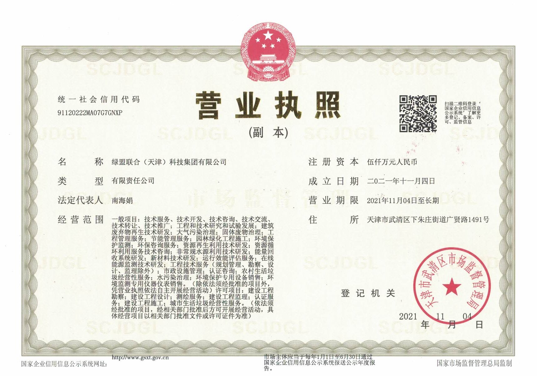 营业执照-绿盟(图1)
