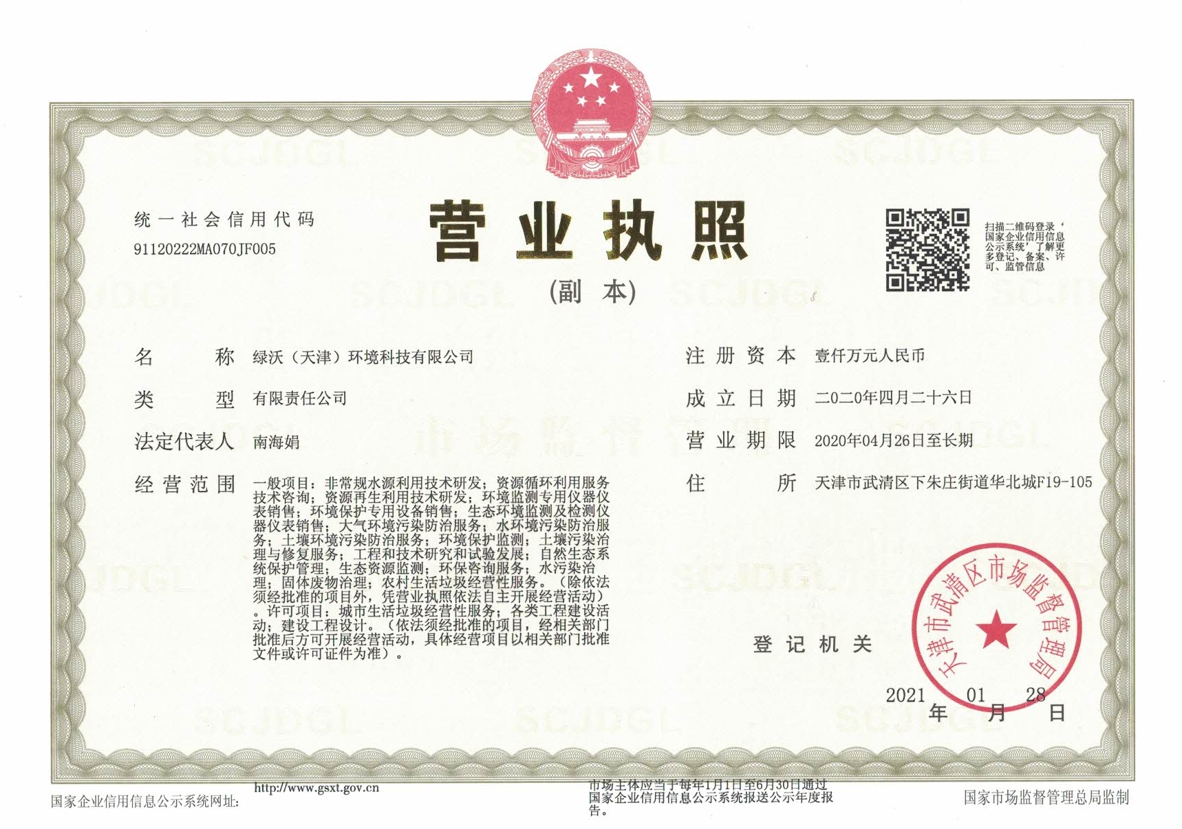 营业执照-绿沃(图1)