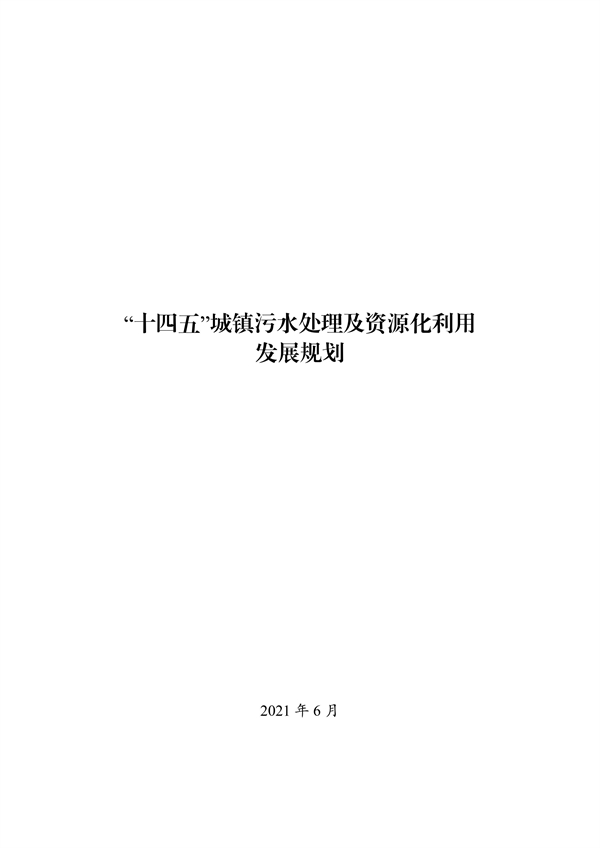 《“十四五”城镇污水处理及资源化利用发展规划》(图1)