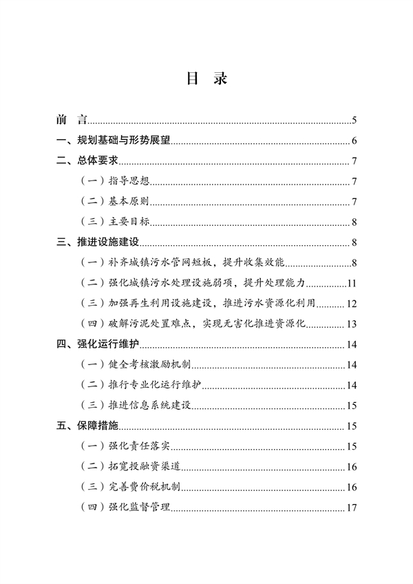 《“十四五”城镇污水处理及资源化利用发展规划》(图2)
