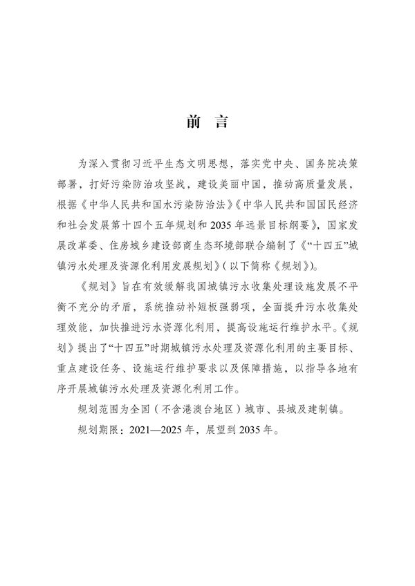 《“十四五”城镇污水处理及资源化利用发展规划》(图3)
