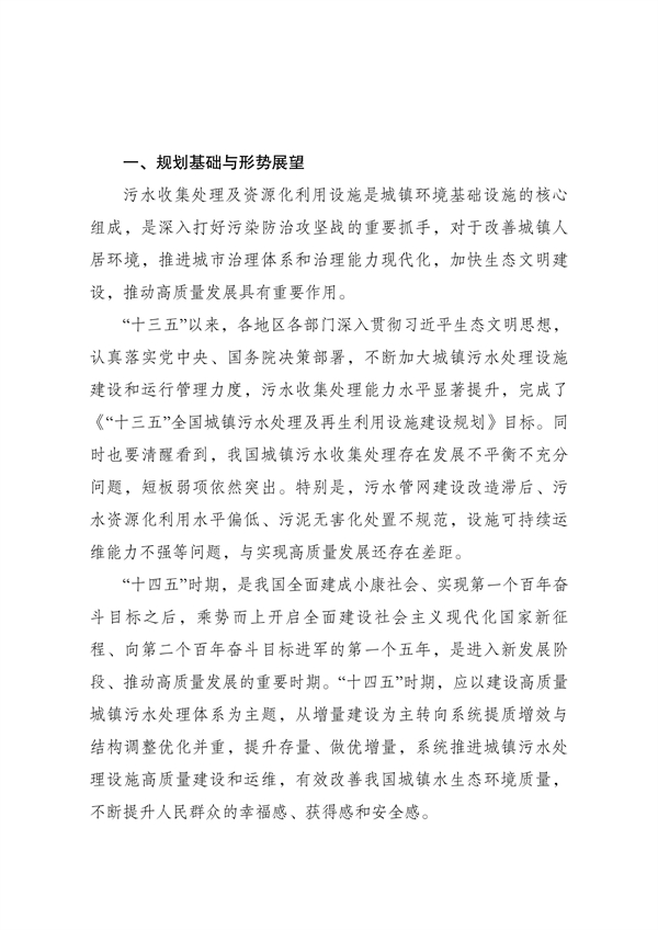 《“十四五”城镇污水处理及资源化利用发展规划》(图4)