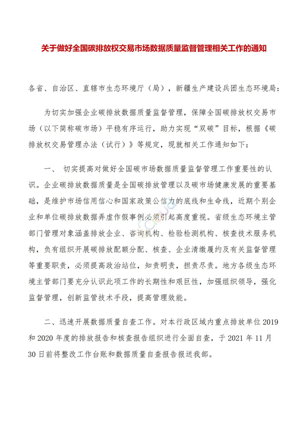 关于做好全国碳排放权交易市场数据质量监督管理相关工作的通知(图1)