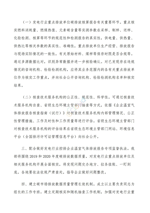 关于做好全国碳排放权交易市场数据质量监督管理相关工作的通知(图2)