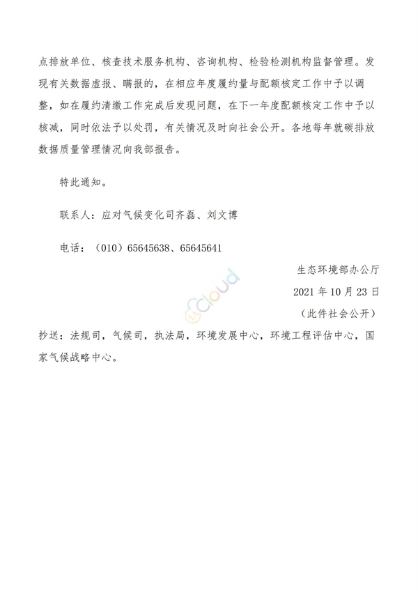 关于做好全国碳排放权交易市场数据质量监督管理相关工作的通知(图3)